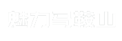 魅力马鞍山
